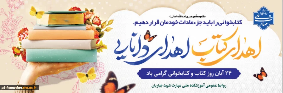 24 آبانماه روز کتاب و کتابخوانی مبارک باد  2